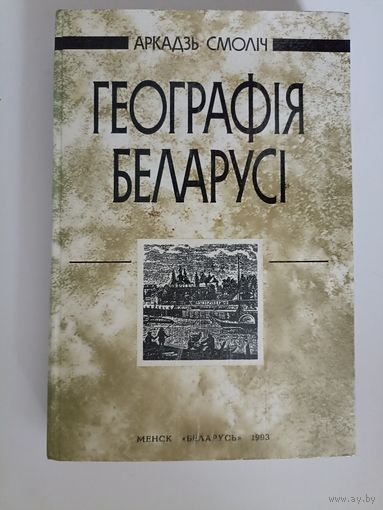 Аркадзь Смоліч. Геаграфія Беларусі