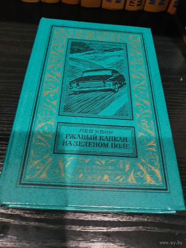Ржавый капкан на зеленом поле. Лев Квин