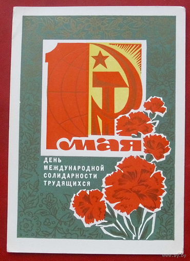 1 Мая! Чистая. 1972 года. Кондратюк. 163.