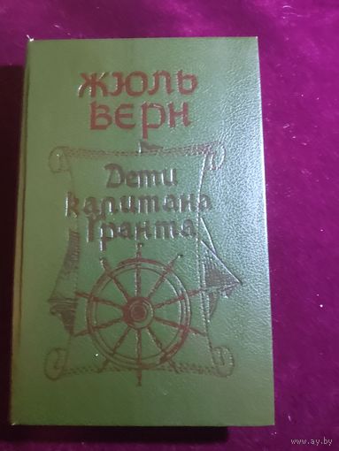 Дети капитана Гранта