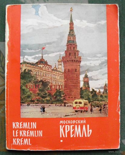 Московский Кремль. Kremlin. Le Kremlin. Kreml. Альбом. 1961.