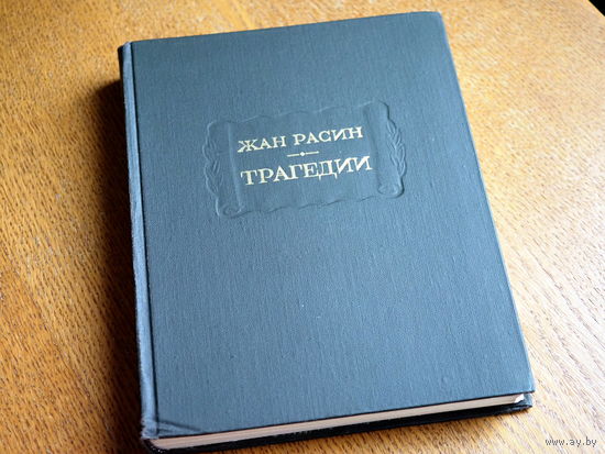 1977. Жан Расин. Трагедии. // Литературные памятники