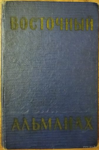 Восточный альманах. Выпуск 4. Работы писателей от Японии и Китая до Алжира и Израиля.