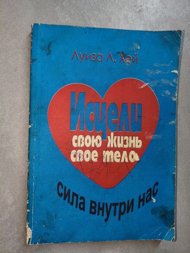 Луиза Л.Хей "Исцели свою жизнь. Сила внутри нас"