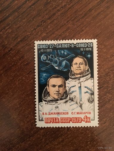 СССР 1979. СОЮЗ 27. САЛЮТ-6.