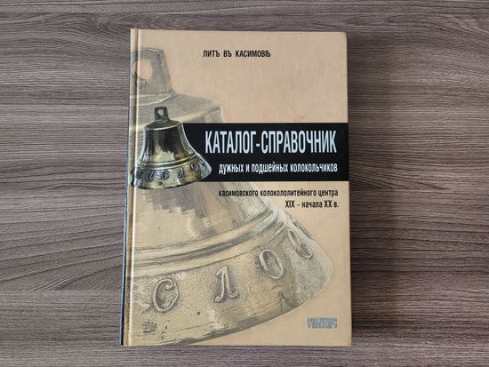 Каталог-справочник дужных и подшейных колокольчиков Касимовского колокололитейного центра XIX - начала XX в.