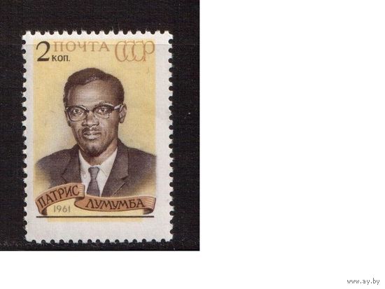 СССР-1961, (Заг.2487)  **  , П.Лумумба