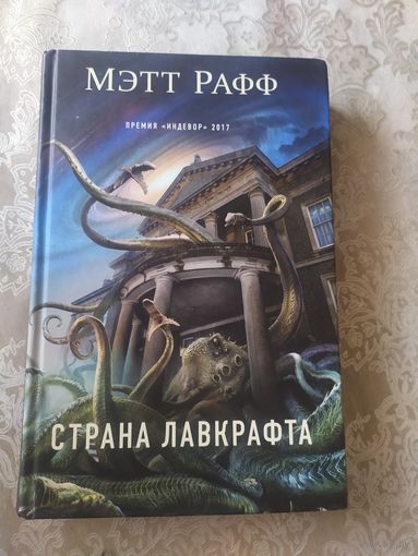 М. Рафф "Страна лавкрафта"\039