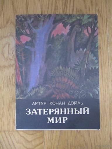 Артур Конан Дойль. Затерянный мир.