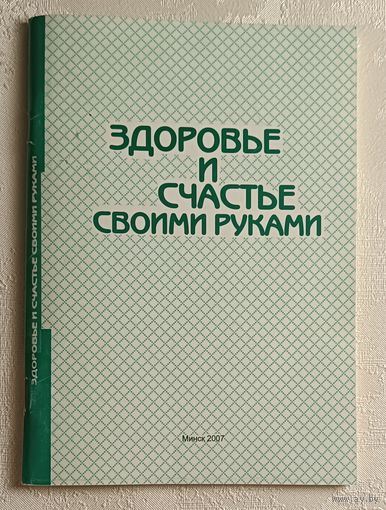 Здоровье и счастье своими руками. Каченовский Михаил, 2007. Автограф автора
