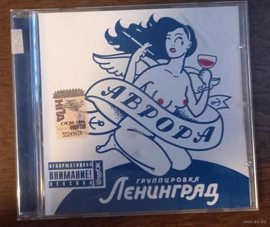 Ленинград – Аврора