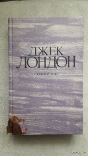 Джек Лондон "Морской волк", "Зов предков", "Белый клык"