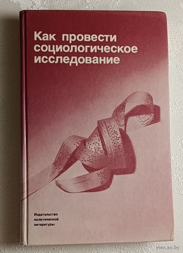 Как провести социологическое исследование. В помощь идеологическому активу. Под ред. М. К. Горшкова, Ф. Э. Шереги. 1990