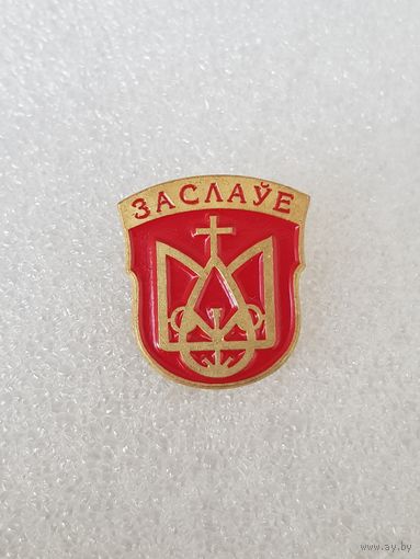 Герб Заславль*