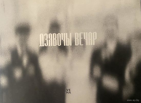 Дзявочы вечар