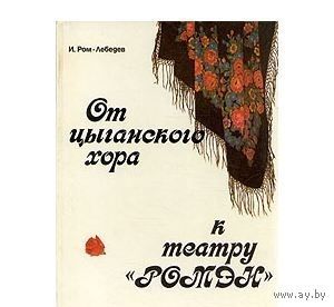 Ром-Лебедев. От цыганского хора к театру "Ромэн"