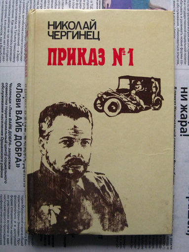 24-04 Николай Чергинец Приказ номер 1 Минск 1985