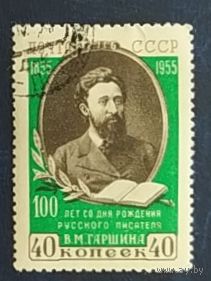 СССР 1955 100л  рожд. Гаршина, клей наклейка греб. 12 : 12 1\2