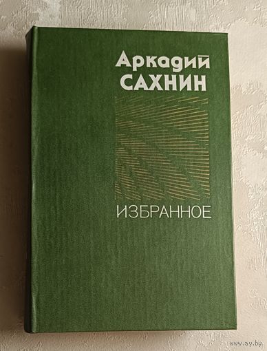 Сахнин Аркадий. Избранное. 1980