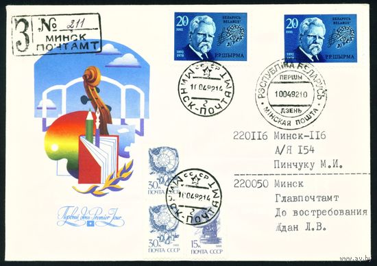 Беларусь 1992 год Конверт первого дня КПД Белорусский хоровой дирижер, фольклорист Г.Р. Ширма