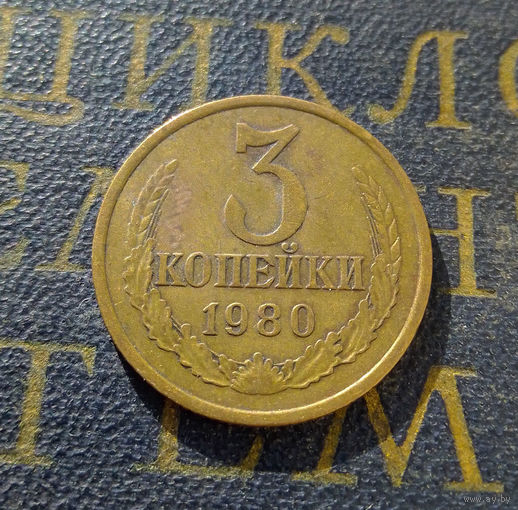 3 копейки 1980 СССР #17