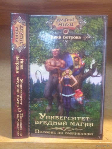 Ветрова Н. "Университет Вредной Магии: Пособие по выживанию" Серия "Другие Миры"