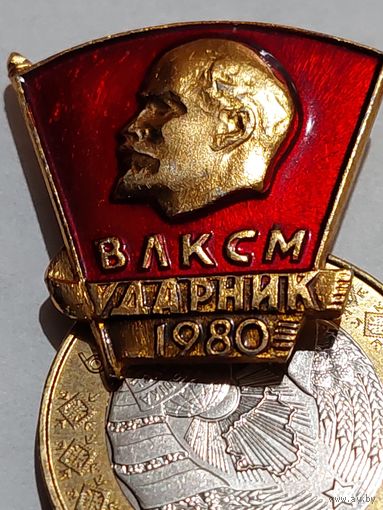 Значок " Ударник 1980 "