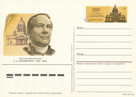 СССР 1986 ПК с ОМ 200-летие со дня рождения архитектора А. А. Монферрана (к3)