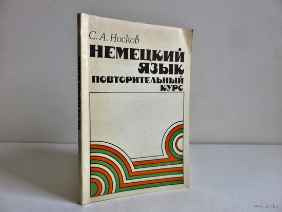 Носков С.А. Немецкий язык. Повторительный курс