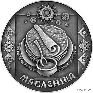 Масленіца (Масленица). 1 рубель