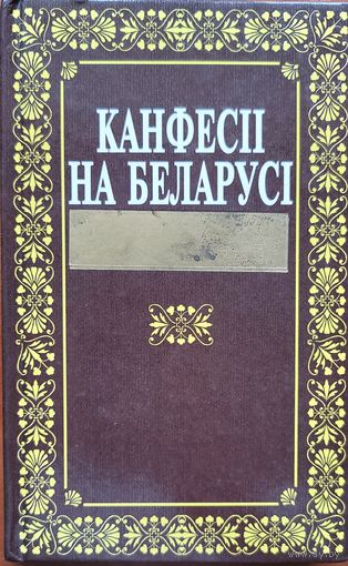 КАНФЕСІІ НА БЕЛАРУСІ Навіцкі  КАНФЕСII НА БЕЛАРУСI Навiцкi