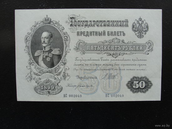 Продажа коллекции с 1 рубля! Гос. кредитный билет РИ 1914г. И.Шипов.
