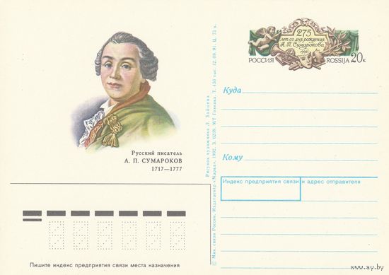 Россия 1992 ПК с ОМ 275 лет со дня рождения А.П. Сумарокова (к3)