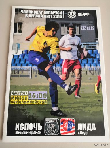 ИСЛОЧЬ Минский район - ЛИДА 9.08.2015