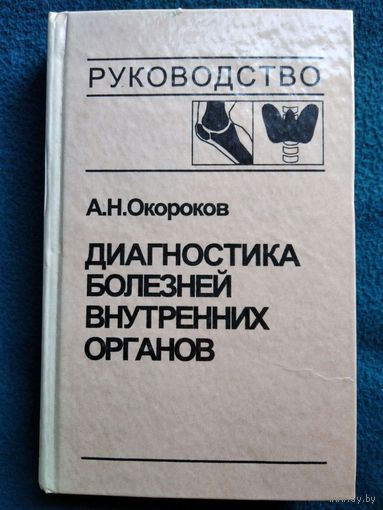 А.Н. Окороков  Диагностика болезней внутренних органов. Том 2. Ревматические и системные заболевания соединительной ткани. Болезни эндокринной системы