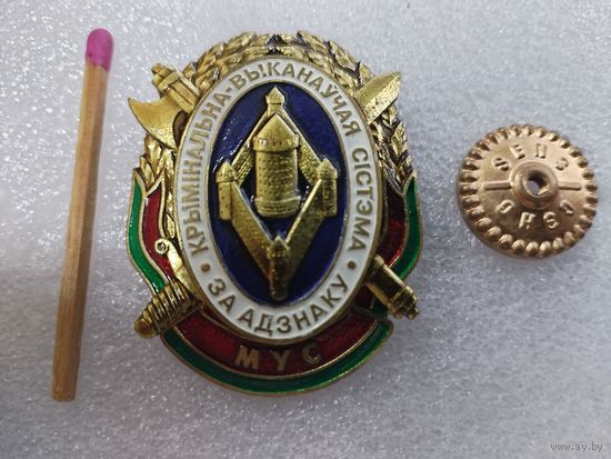 Знак. Криминально-исполнительная система МВД РБ. За оценку. СЭНС, тяжёлый, накладной
