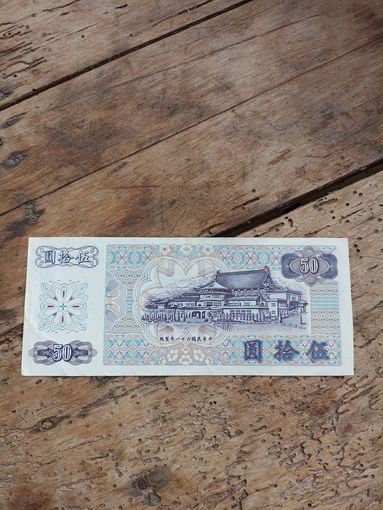 ТАЙВАНЬ 50 долларов