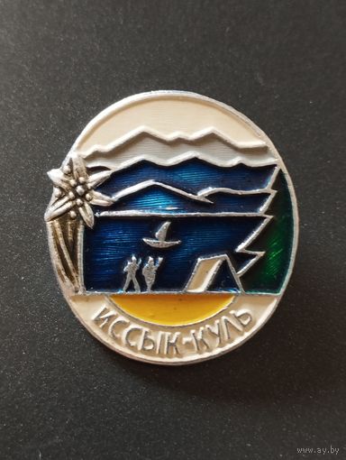 Иссык-Куль