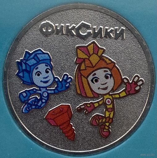 Россия 25 рублей 2025 г. Фиксики. Цветная в блистере