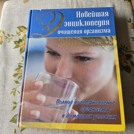 Новейшая энциклопедия очищения организма
