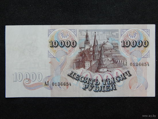 Россия 10 000 рублей 1992г.