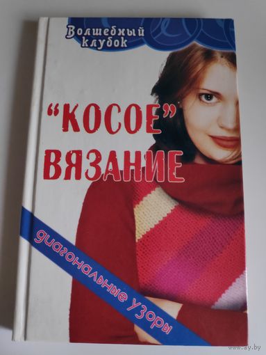 "Косое" вязание: диагональные узоры.