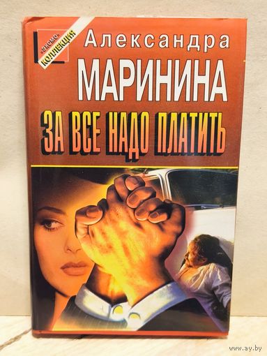 Маринина Александра - За всё надо платить