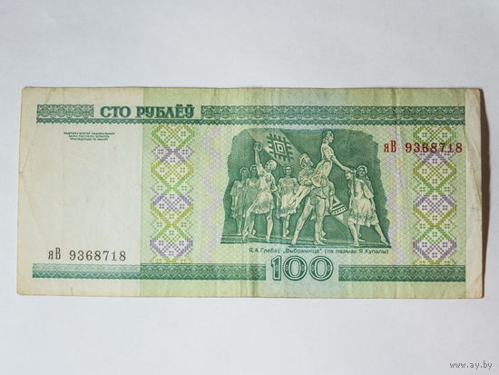 100 рублей 2000. Серия яВ