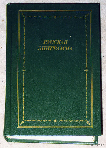 Русская эпиграмма. XVIII - начало XX века.