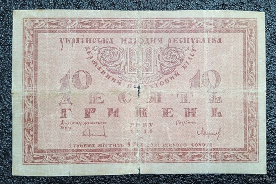10 гривен Украина 1918 г.
