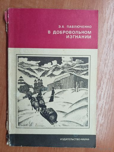 Элеонора Павлюченко "В добровольном изгнании"