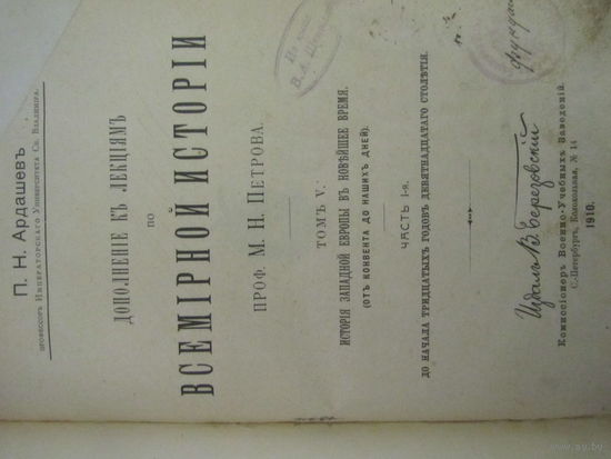 Лекции по Всемирной истории.Издание 1910г