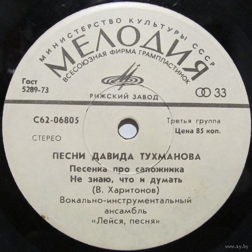 ВИА ''Лейся, песня'' - Песни Давида Тухманова (Песенка про сапожника) (7'')