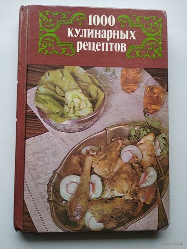 1000 кулинарных рецептов
